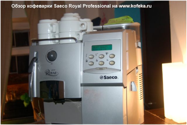 Відгук огляд Saeco Royal Professional